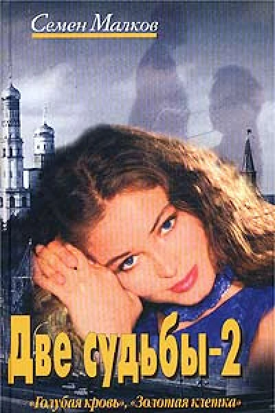 Голубая кровь Золотая клетка
