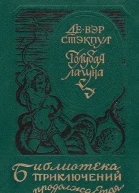 Голубая лагуна сборник