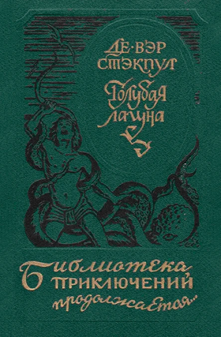 Голубая лагуна сборник