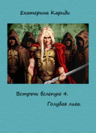 Голубая лига СИ