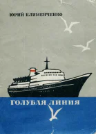 Голубая линия