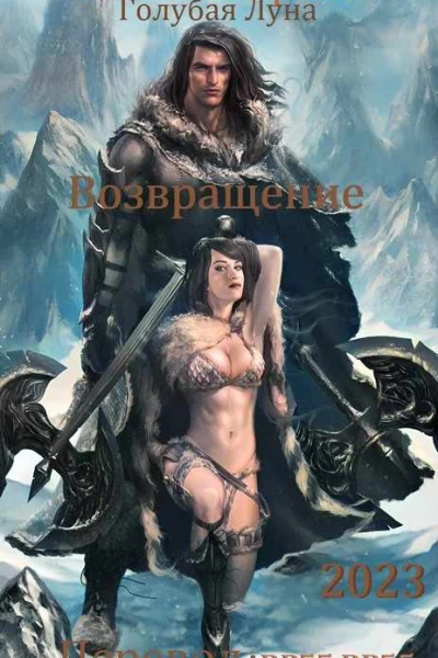 Голубая Луна  Возвращение