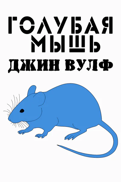 Голубая мышь