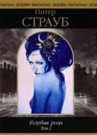 Голубая роза Том 2