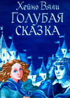 Голубая сказка