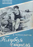 Голубая стрела