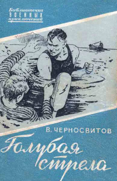 Голубая стрела