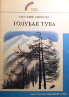 Голубая Тува маленькие повести