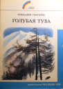 Голубая Тува