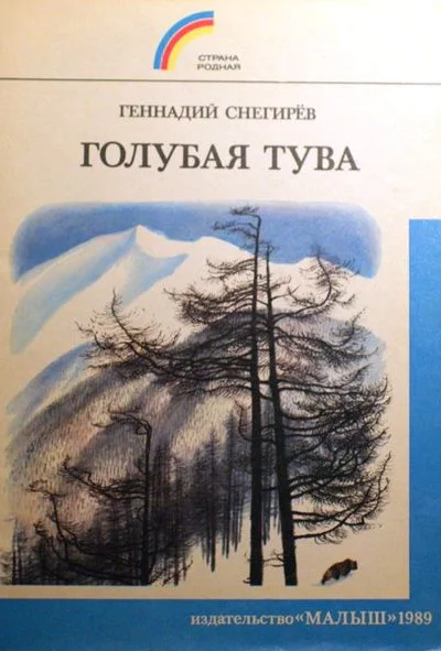 Голубая Тува