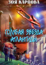 Голубая звезда Атлантиды