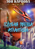 Голубая звезда Атлантиды