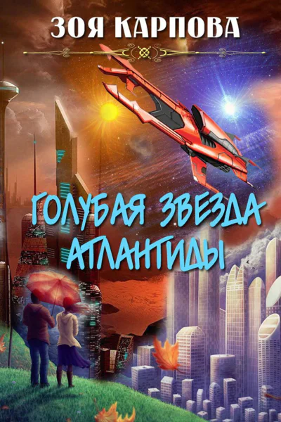 Голубая звезда Атлантиды