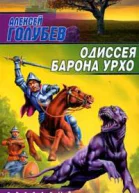 Голубев А Одиссея барона Урхо Фантастический роман
