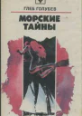 Голубев Г Н Морские тайны