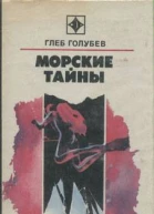 Голубев Г Н Морские тайны