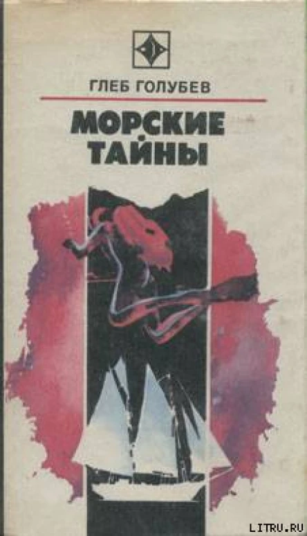 Голубев Г Н Морские тайны