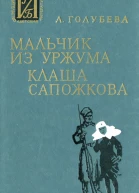 Голубева А Г  Мальчик из Уржума Клаша Сапожкова Повести