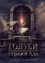 Голуби  стражи ада СИ