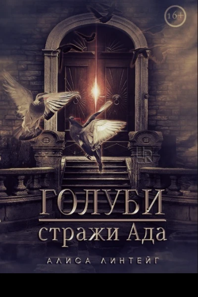 Голуби  стражи ада СИ