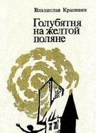 Голубятня на желтой поляне Романтрилогия