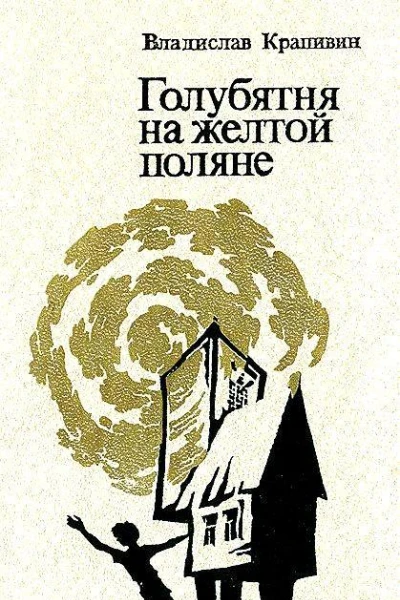 Голубятня на желтой поляне Романтрилогия