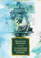 Голубятня на желтой поляне сборник