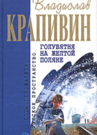 Голубятня на жёлтой поляне Сборник