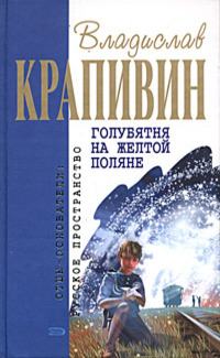 Голубятня на жёлтой поляне Сборник