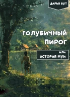 Голубичный пирог