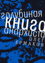 Голубиная книга анархиста