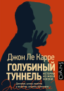 Голубиный туннель Истории из моей жизни