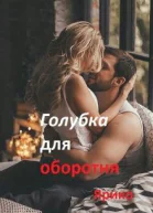 Голубка для оборотня