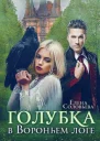 Голубка в Вороньем логе СИ