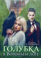 Голубка в Вороньем логе СИ