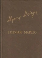 Голубое марево Роман Повести Рассказы