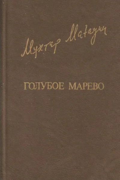 Голубое марево Роман Повести Рассказы