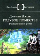 Голубое поместье