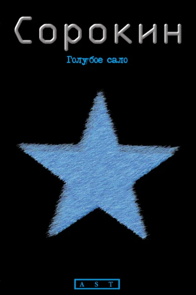 Голубое сало