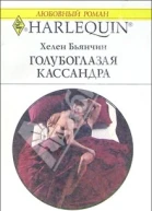Голубоглазая Кассандра