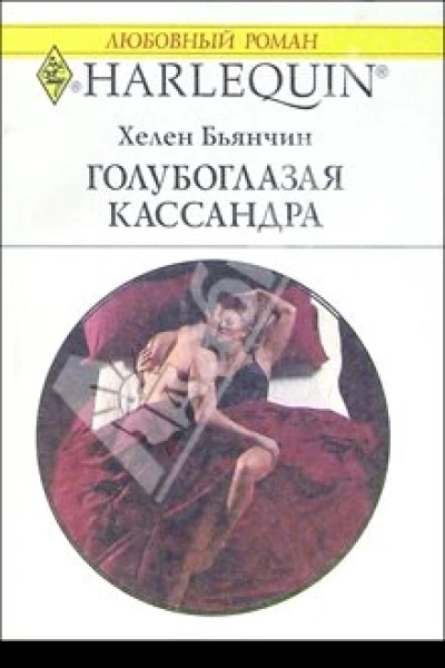 Голубоглазая Кассандра