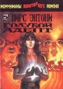 Голубой адепт