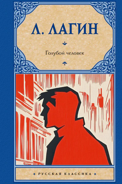 Голубой человек