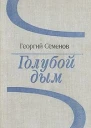 Голубой дым сборник