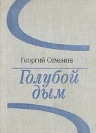 Голубой дым сборник