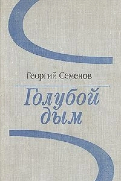 Голубой дым сборник