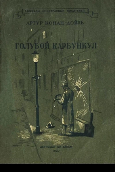 Голубой карбункул