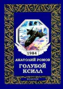 Голубой Ксилл