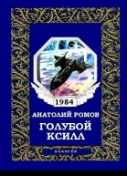 Голубой Ксилл