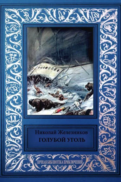 Голубой уголь